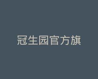 冠生园官方旗舰店