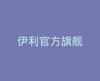 伊利官方旗舰店