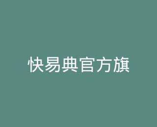 快易典官方旗舰店