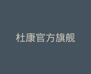 杜康官方旗舰店
