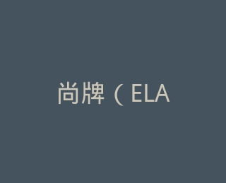 尚牌（ELASUN）官方旗舰店