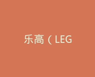 乐高（LEGO）官方旗舰店