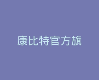 康比特官方旗舰店