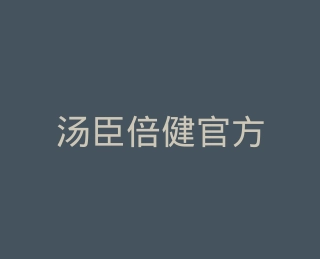 汤臣倍健官方旗舰店