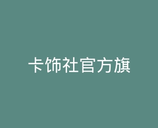 卡饰社官方旗舰店
