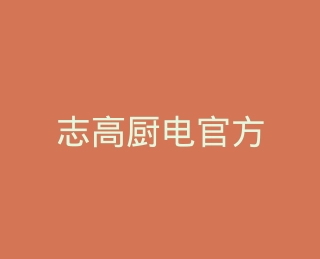 志高厨电官方旗舰店