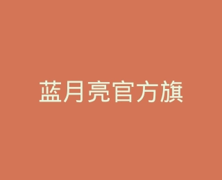 蓝月亮官方旗舰店