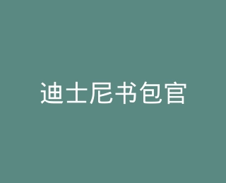 迪士尼书包官方旗舰店