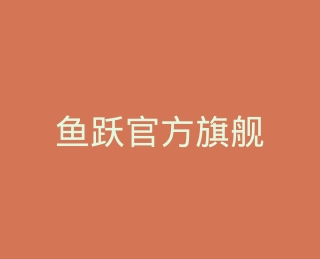 鱼跃官方旗舰店
