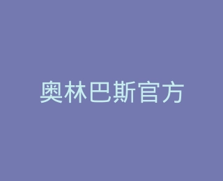 奥林巴斯官方旗舰店