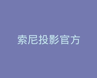 索尼投影官方旗舰店