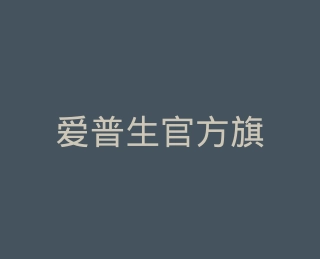爱普生官方旗舰店