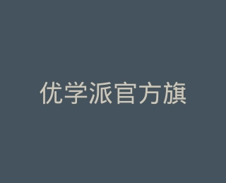优学派官方旗舰店
