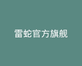 雷蛇官方旗舰店