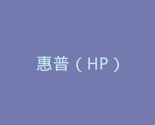 惠普（HP）官方旗舰店