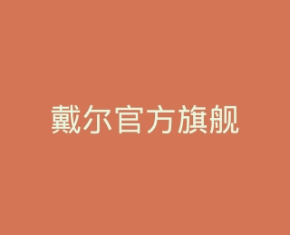 戴尔官方旗舰店