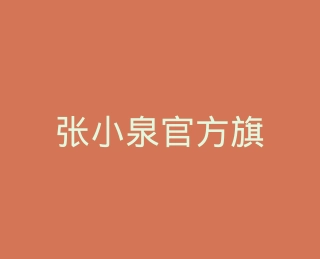 张小泉官方旗舰店