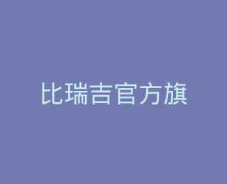 比瑞吉官方旗舰店