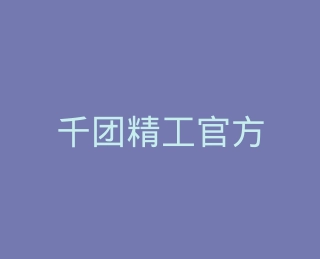 千团精工官方旗舰店