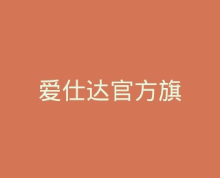 爱仕达官方旗舰店