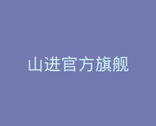 山进官方旗舰店