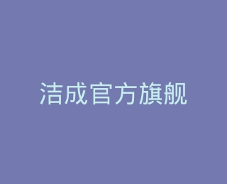 洁成官方旗舰店