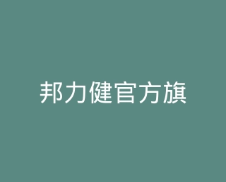 邦力健官方旗舰店