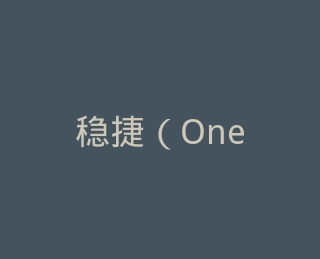 稳捷（OneTouch）官方旗舰店