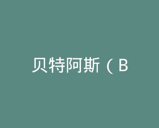 贝特阿斯（BestHA）官方旗舰店
