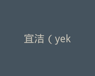 宜洁（yekee）官方旗舰店