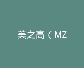 美之高（MZG）官方旗舰店