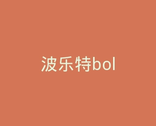 波乐特bolete官方旗舰店