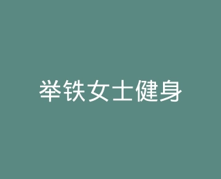 举铁女士健身店官方旗舰店