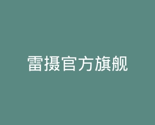 雷摄官方旗舰店