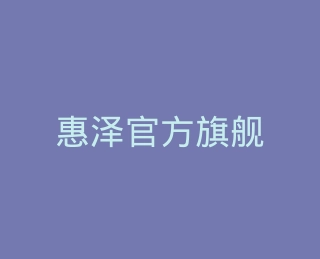 惠泽官方旗舰店