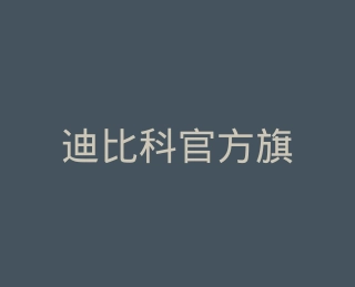 迪比科官方旗舰店