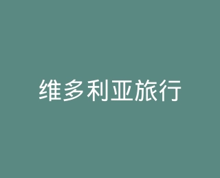 维多利亚旅行者箱包官方旗舰店