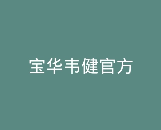 宝华韦健官方旗舰店