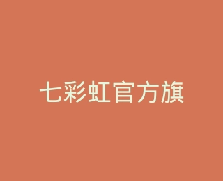 七彩虹官方旗舰店