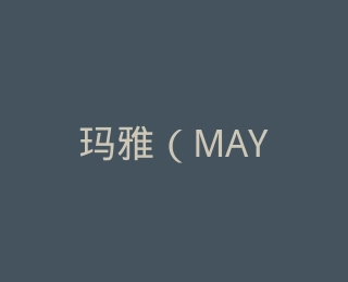 玛雅（MAYA）官方旗舰店