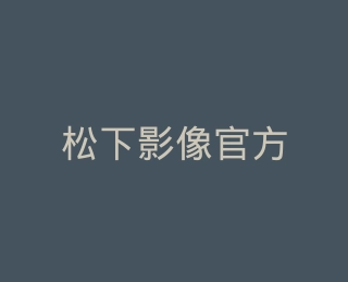 松下影像官方旗舰店