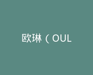 欧琳（OULIN）官方旗舰店