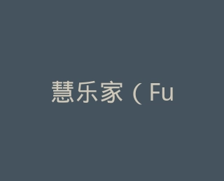 慧乐家（Funature）官方旗舰店