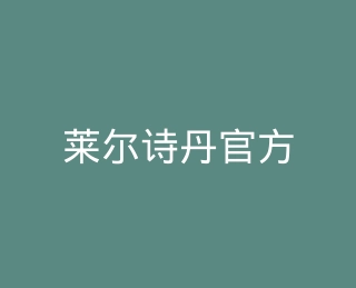 莱尔诗丹官方旗舰店