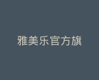 雅美乐官方旗舰店