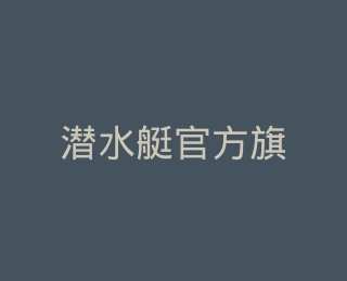 潜水艇官方旗舰店