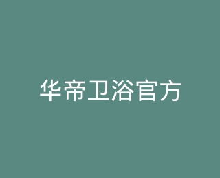 华帝卫浴官方旗舰店