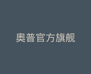 奥普官方旗舰店