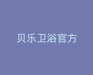 贝乐卫浴官方旗舰店
