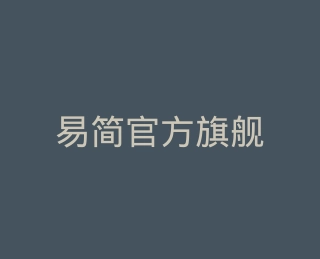 易简官方旗舰店